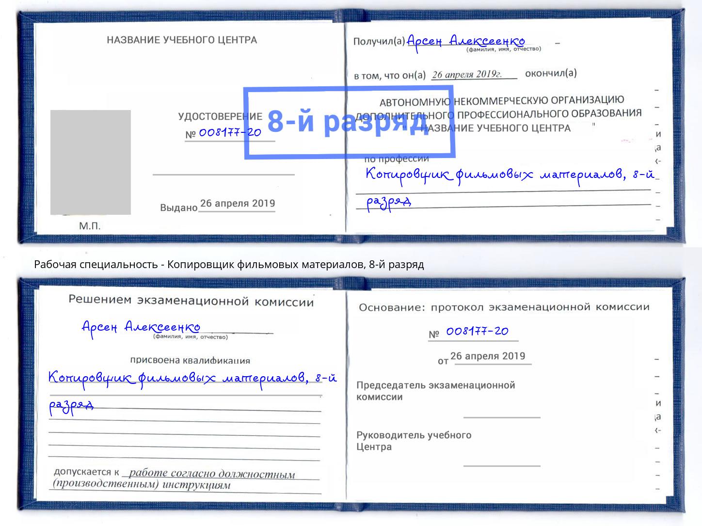 корочка 8-й разряд Копировщик фильмовых материалов Отрадный