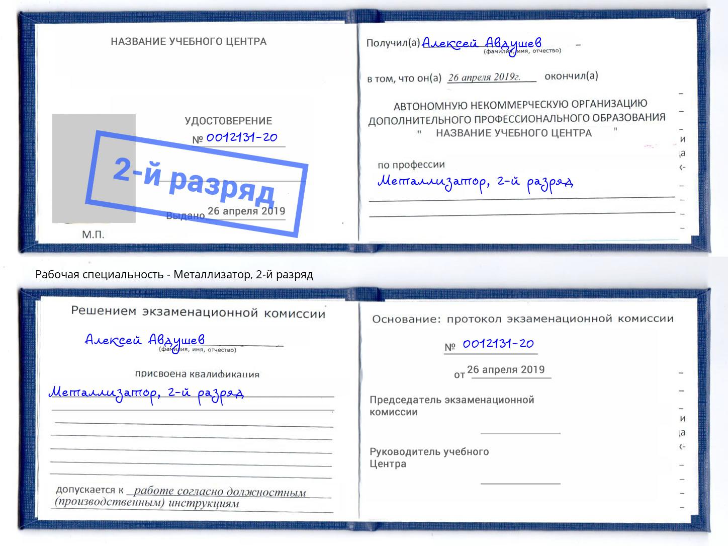 корочка 2-й разряд Металлизатор Отрадный