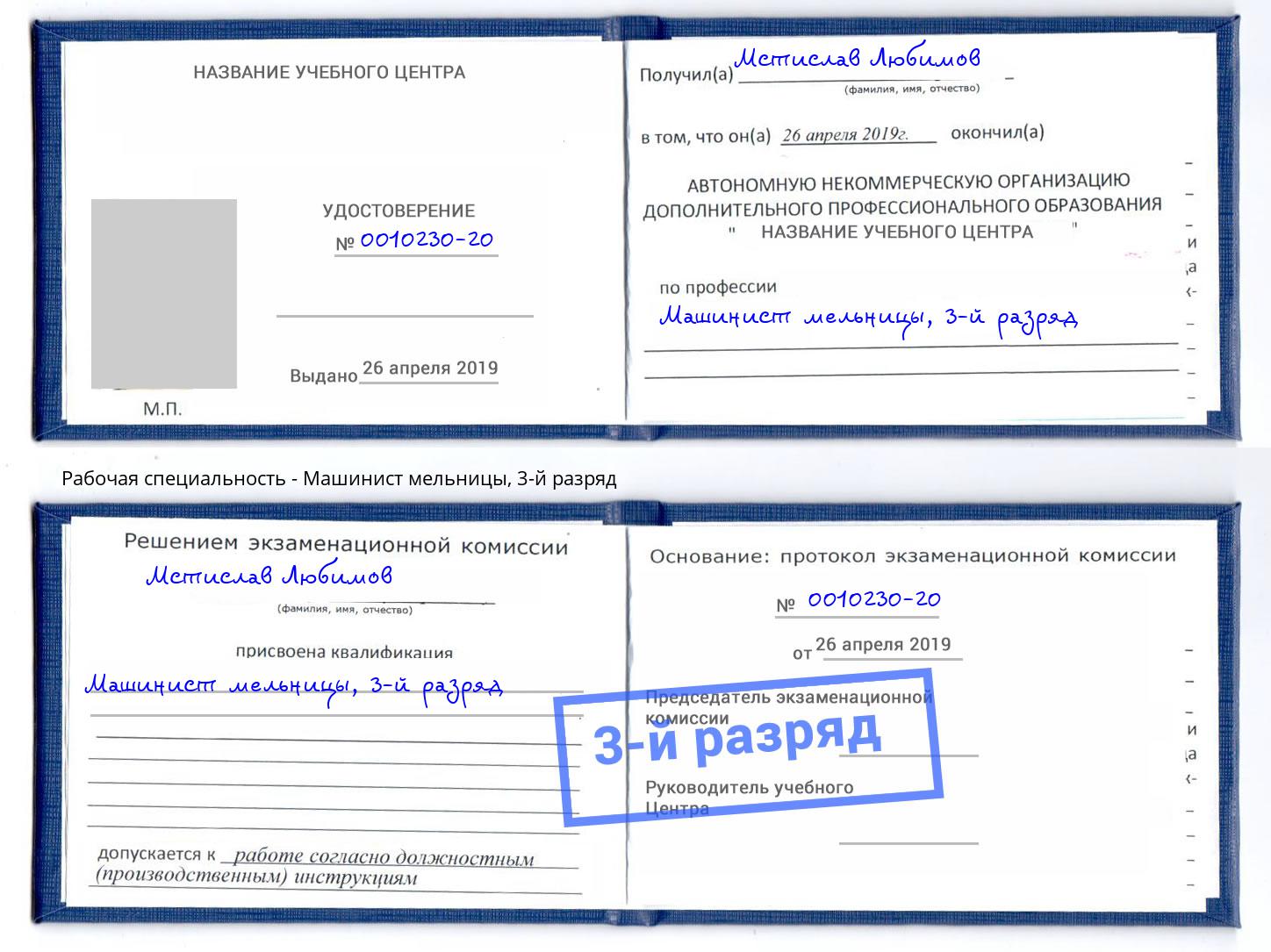 корочка 3-й разряд Машинист мельницы Отрадный