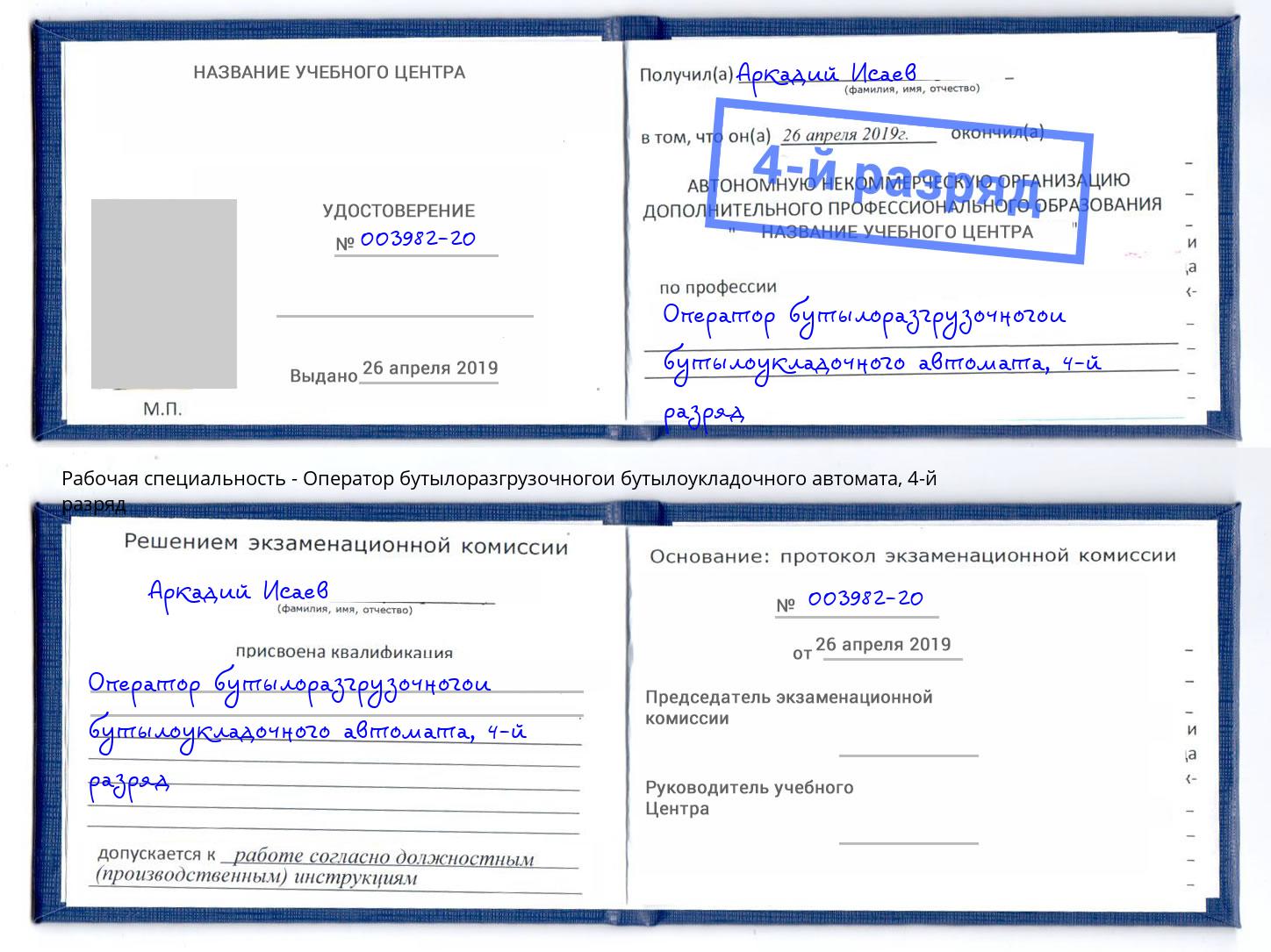 корочка 4-й разряд Оператор бутылоразгрузочногои бутылоукладочного автомата Отрадный