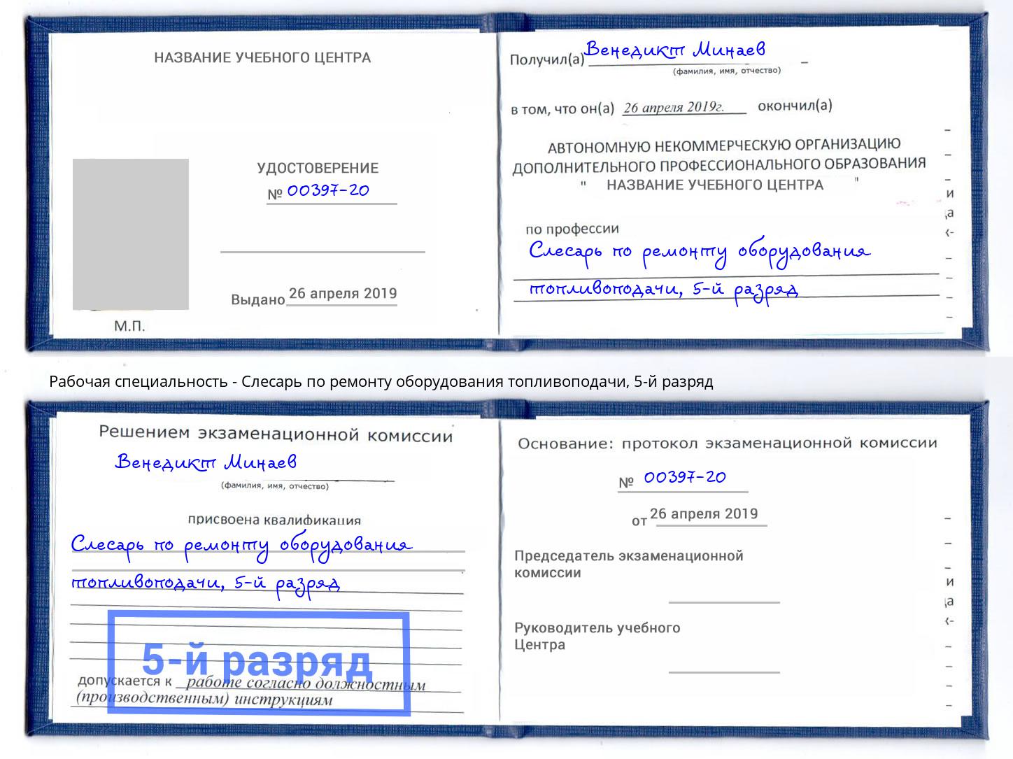 корочка 5-й разряд Слесарь по ремонту оборудования топливоподачи Отрадный