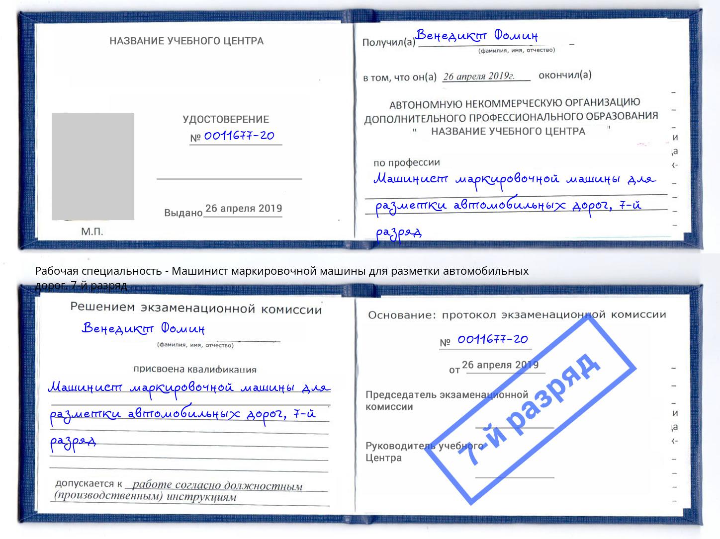 корочка 7-й разряд Машинист маркировочной машины для разметки автомобильных дорог Отрадный