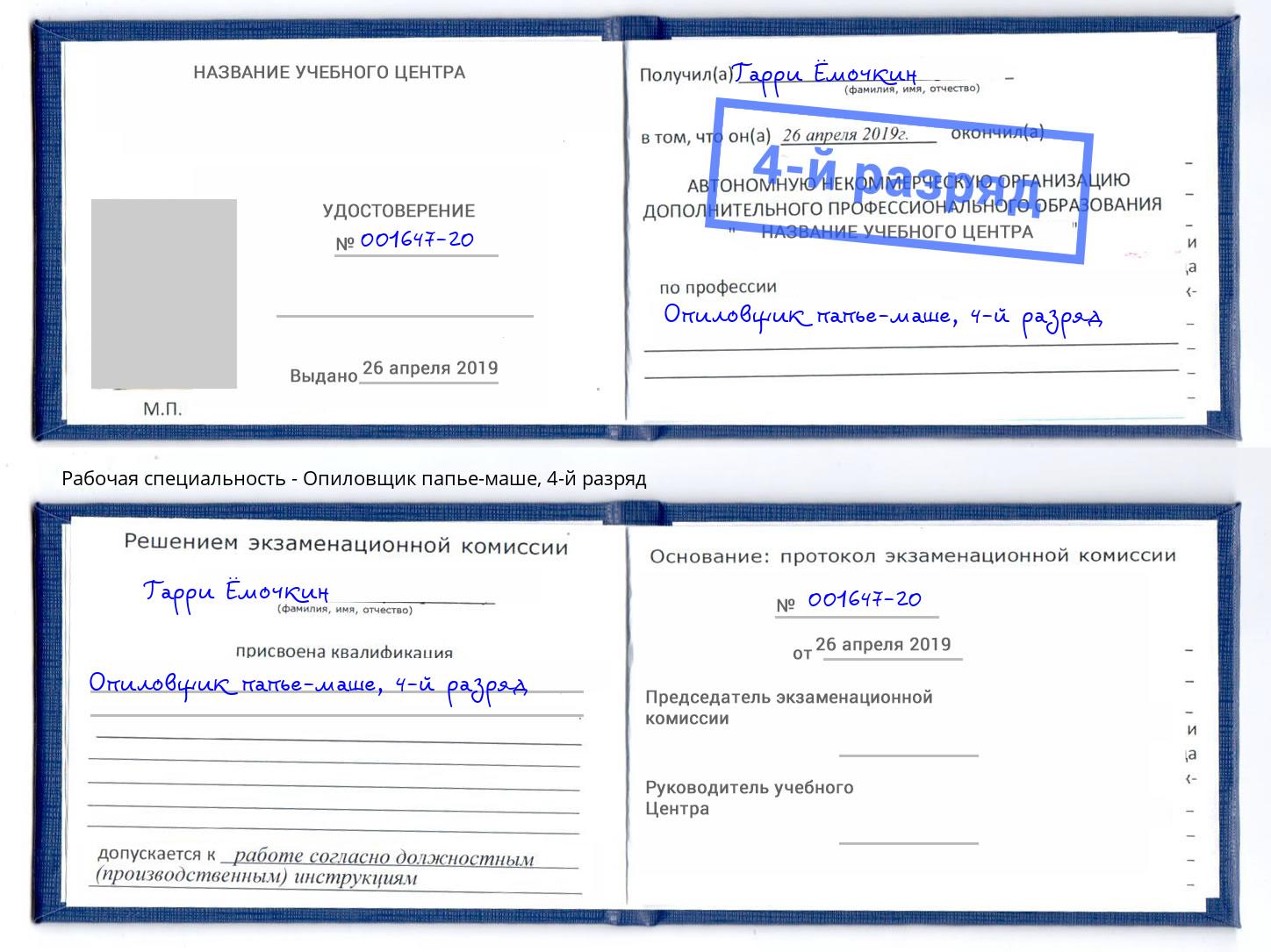 корочка 4-й разряд Опиловщик папье-маше Отрадный