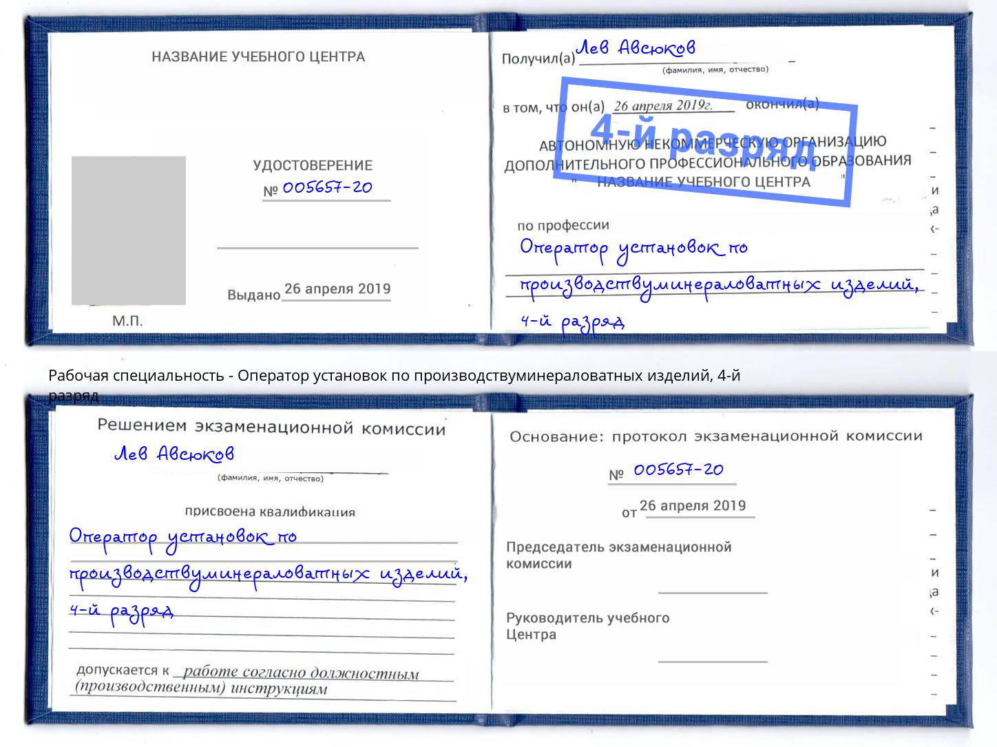 корочка 4-й разряд Оператор установок по производствуминераловатных изделий Отрадный