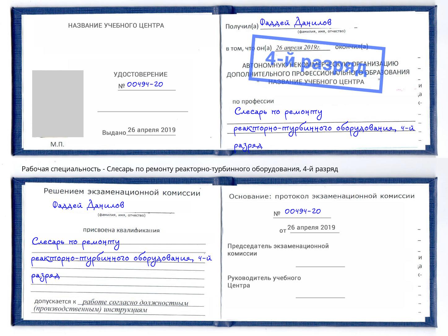 корочка 4-й разряд Слесарь по ремонту реакторно-турбинного оборудования Отрадный