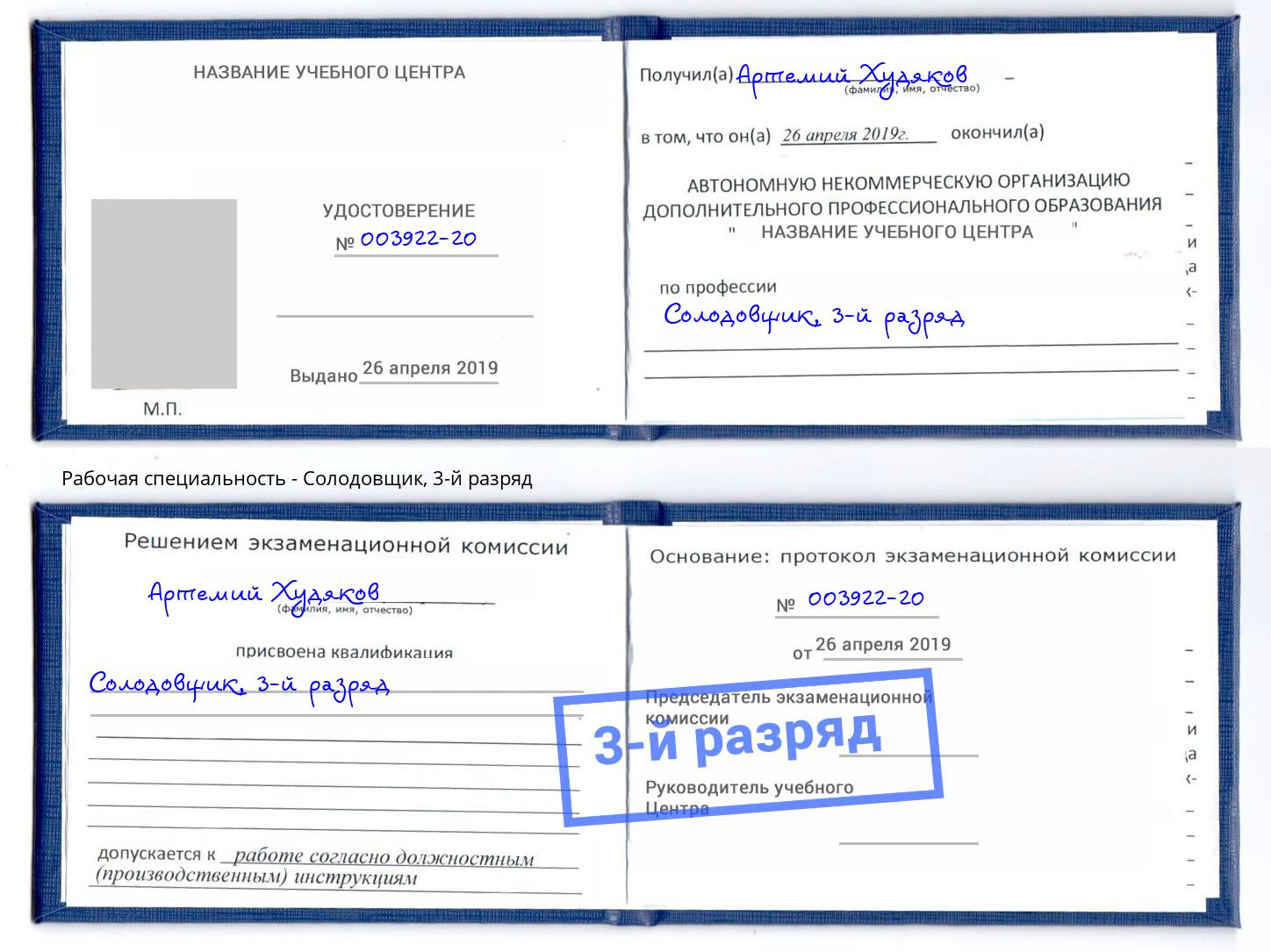 корочка 3-й разряд Солодовщик Отрадный