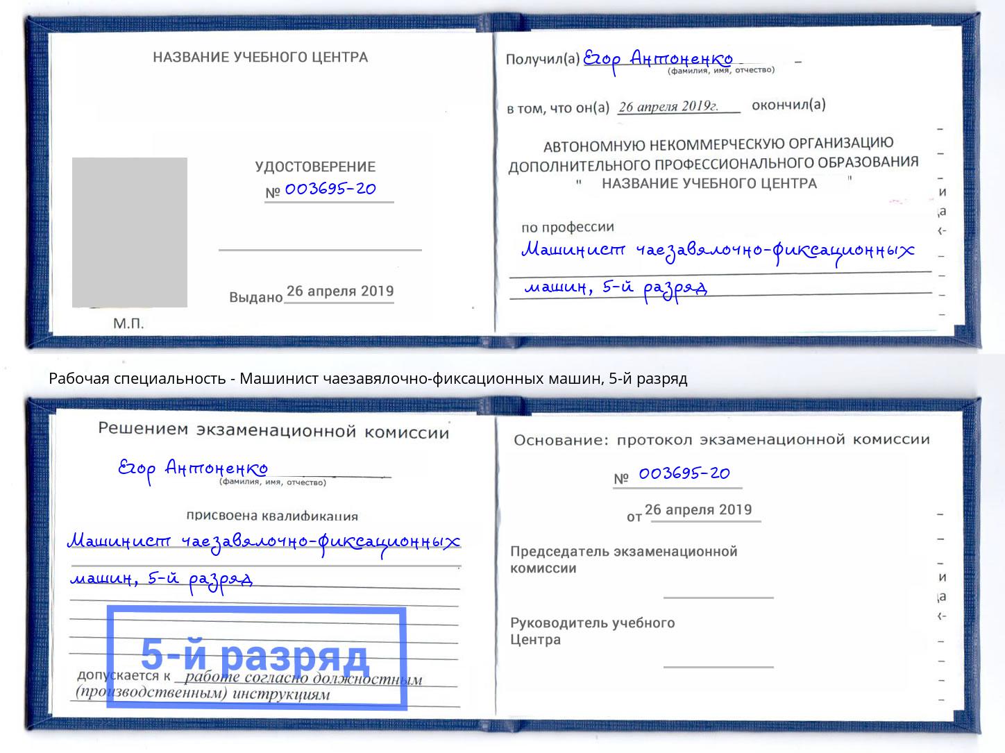 корочка 5-й разряд Машинист чаезавялочно-фиксационных машин Отрадный