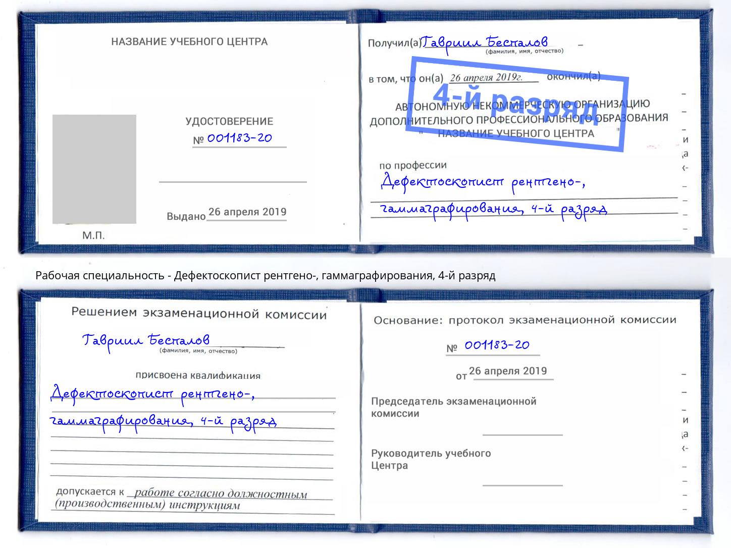 корочка 4-й разряд Дефектоскопист рентгено-, гаммаграфирования Отрадный