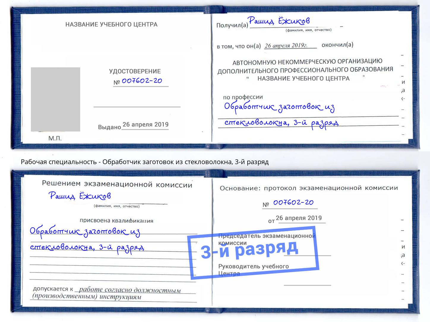 корочка 3-й разряд Обработчик заготовок из стекловолокна Отрадный