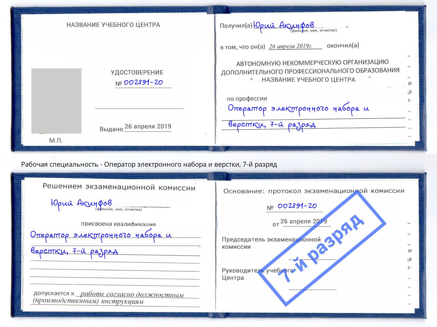 корочка 7-й разряд Оператор электронного набора и верстки Отрадный