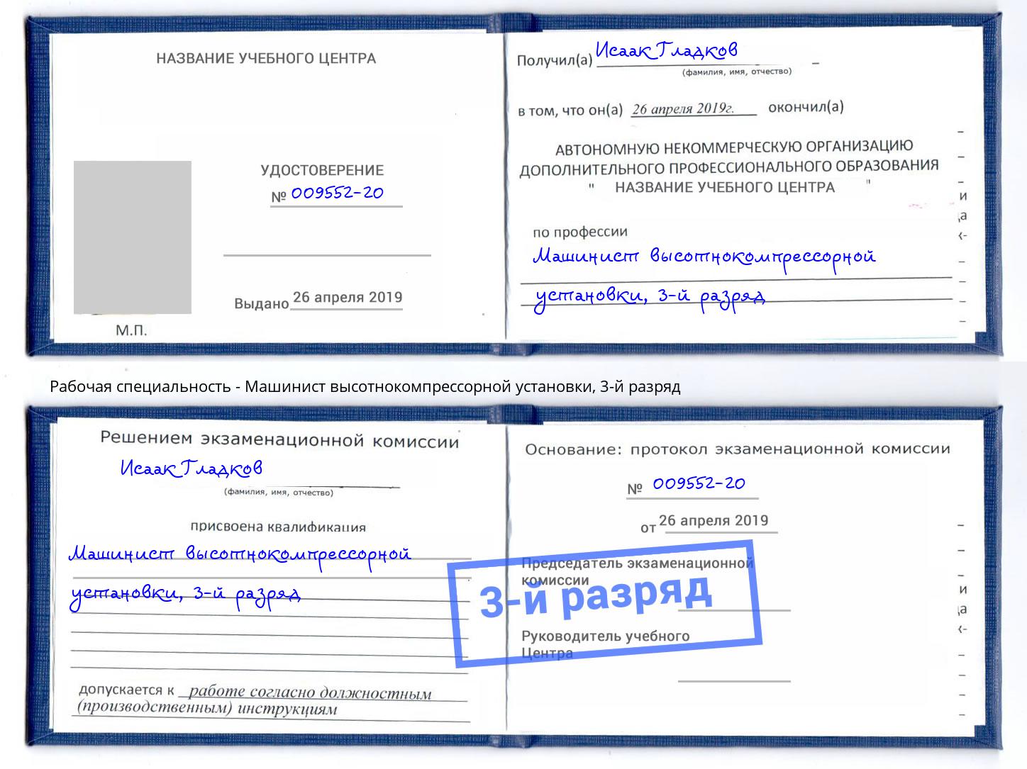 корочка 3-й разряд Машинист высотнокомпрессорной установки Отрадный