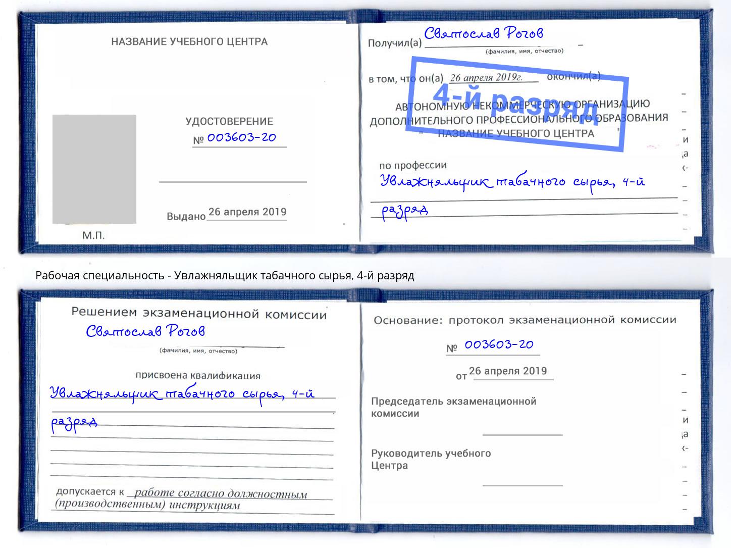 корочка 4-й разряд Увлажняльщик табачного сырья Отрадный