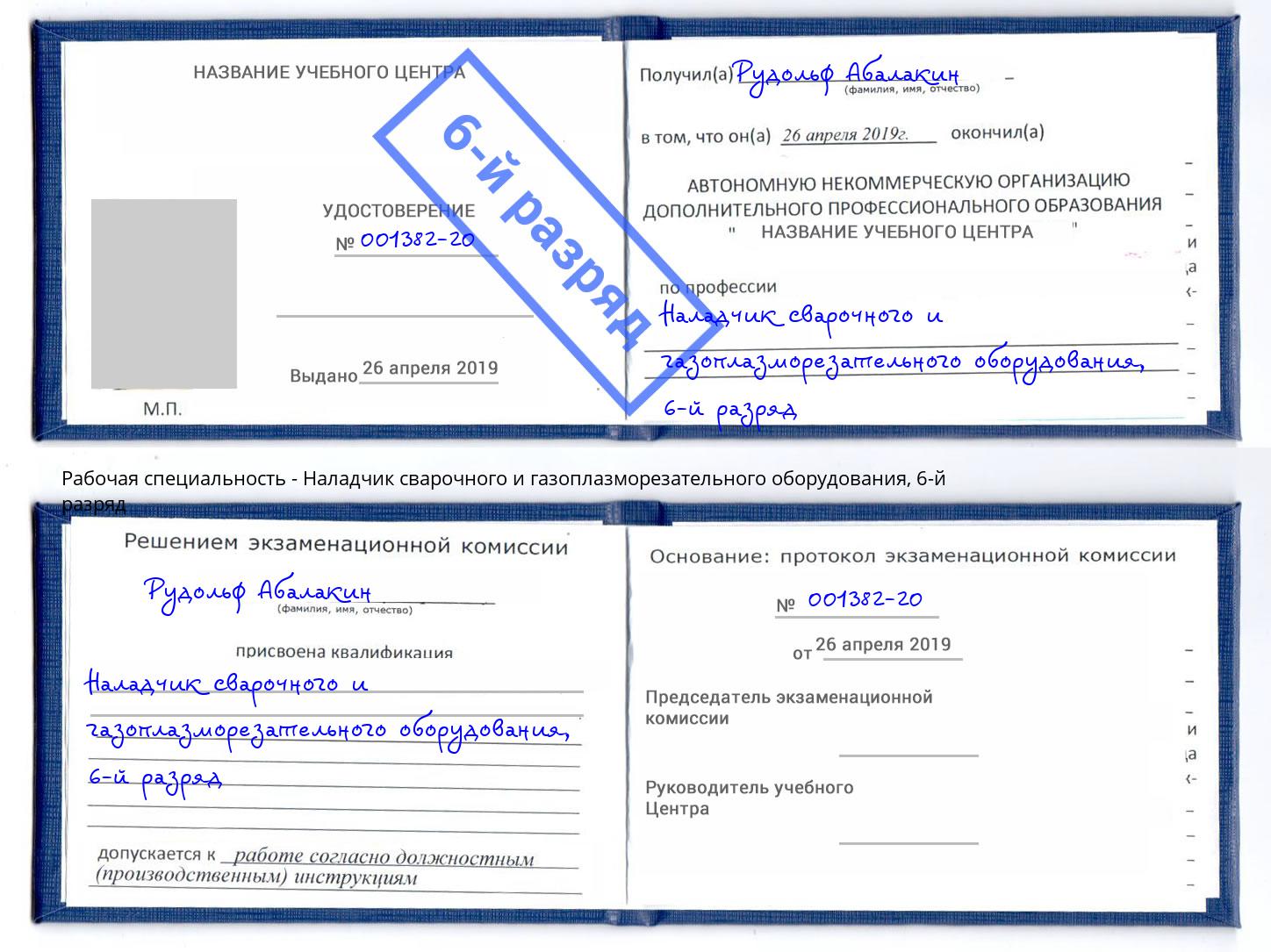 корочка 6-й разряд Наладчик сварочного и газоплазморезательного оборудования Отрадный