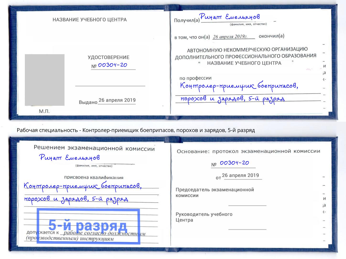 корочка 5-й разряд Контролер-приемщик боеприпасов, порохов и зарядов Отрадный