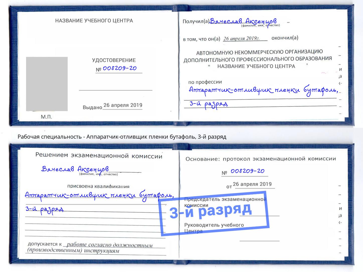 корочка 3-й разряд Аппаратчик-отливщик пленки бутафоль Отрадный