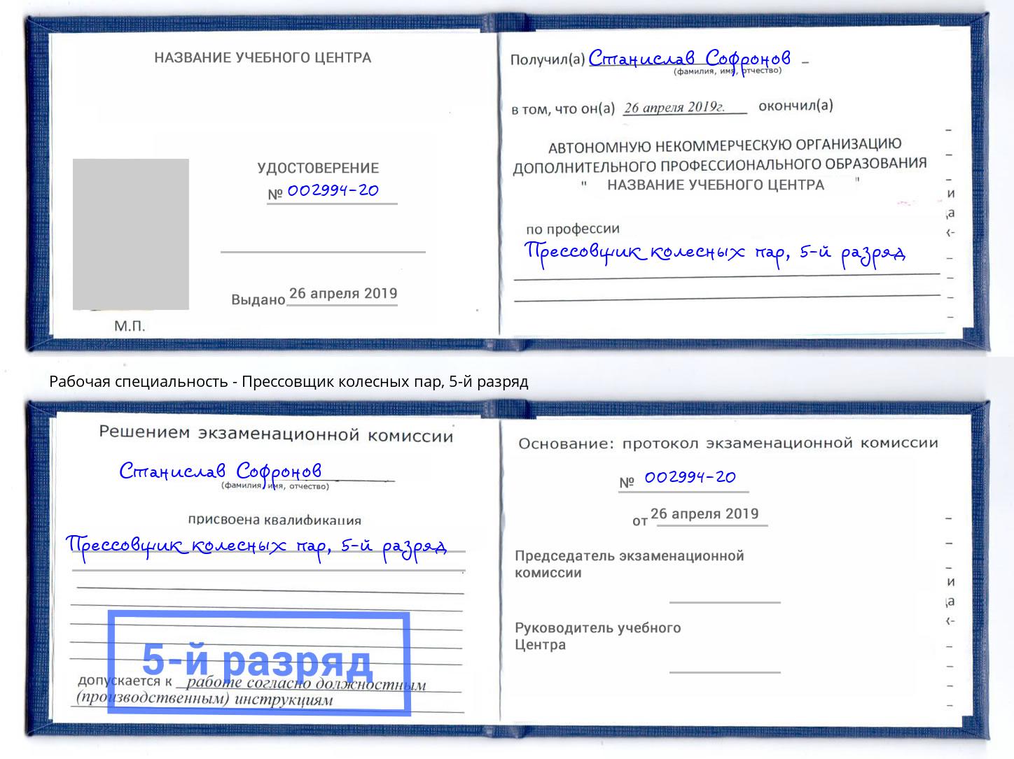 корочка 5-й разряд Прессовщик колесных пар Отрадный