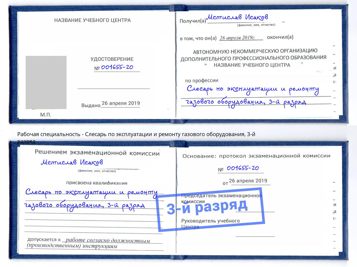 корочка 3-й разряд Слесарь по эксплуатации и ремонту газового оборудования Отрадный