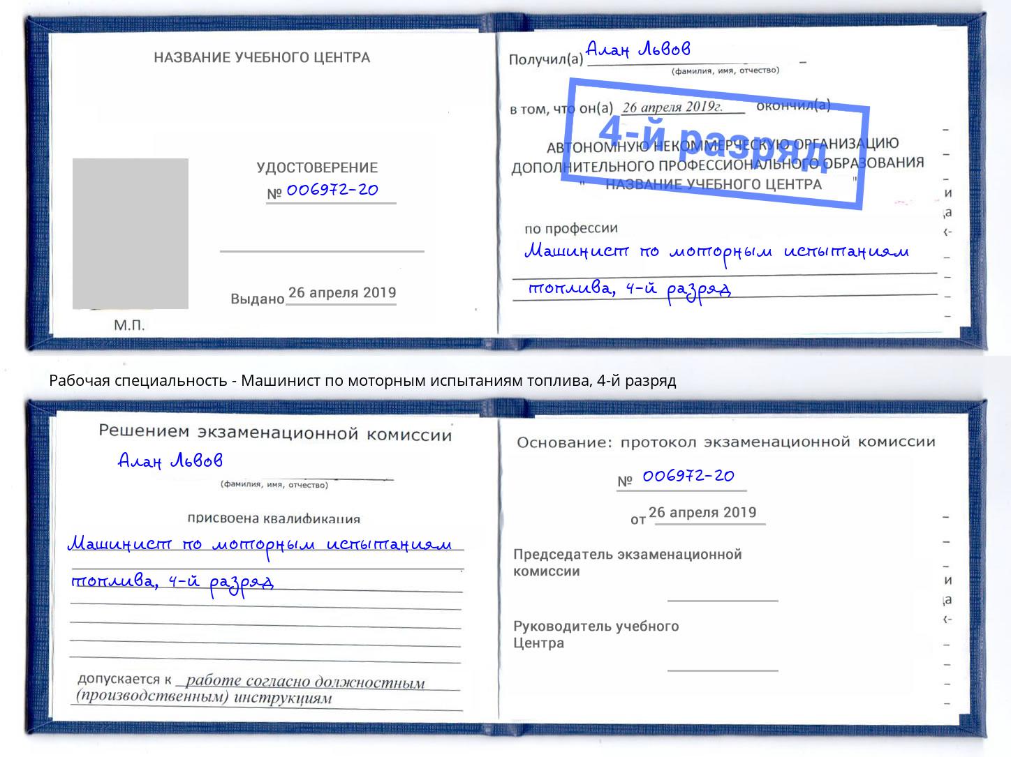 корочка 4-й разряд Машинист по моторным испытаниям топлива Отрадный