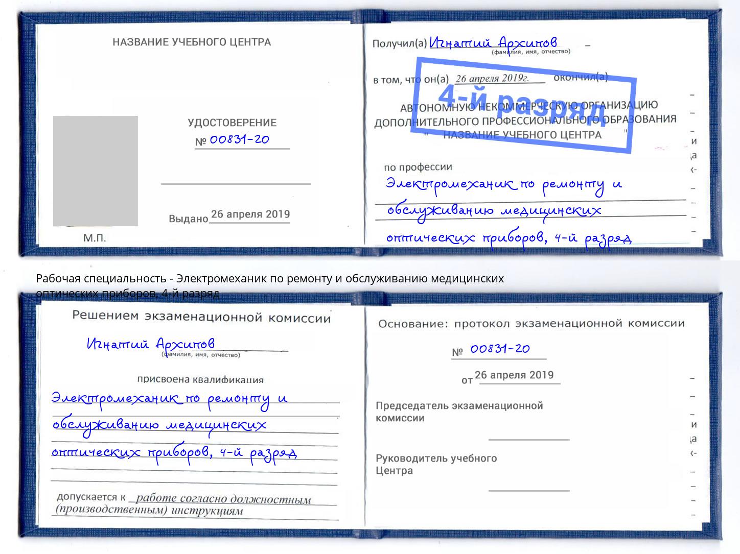 корочка 4-й разряд Электромеханик по ремонту и обслуживанию медицинских оптических приборов Отрадный