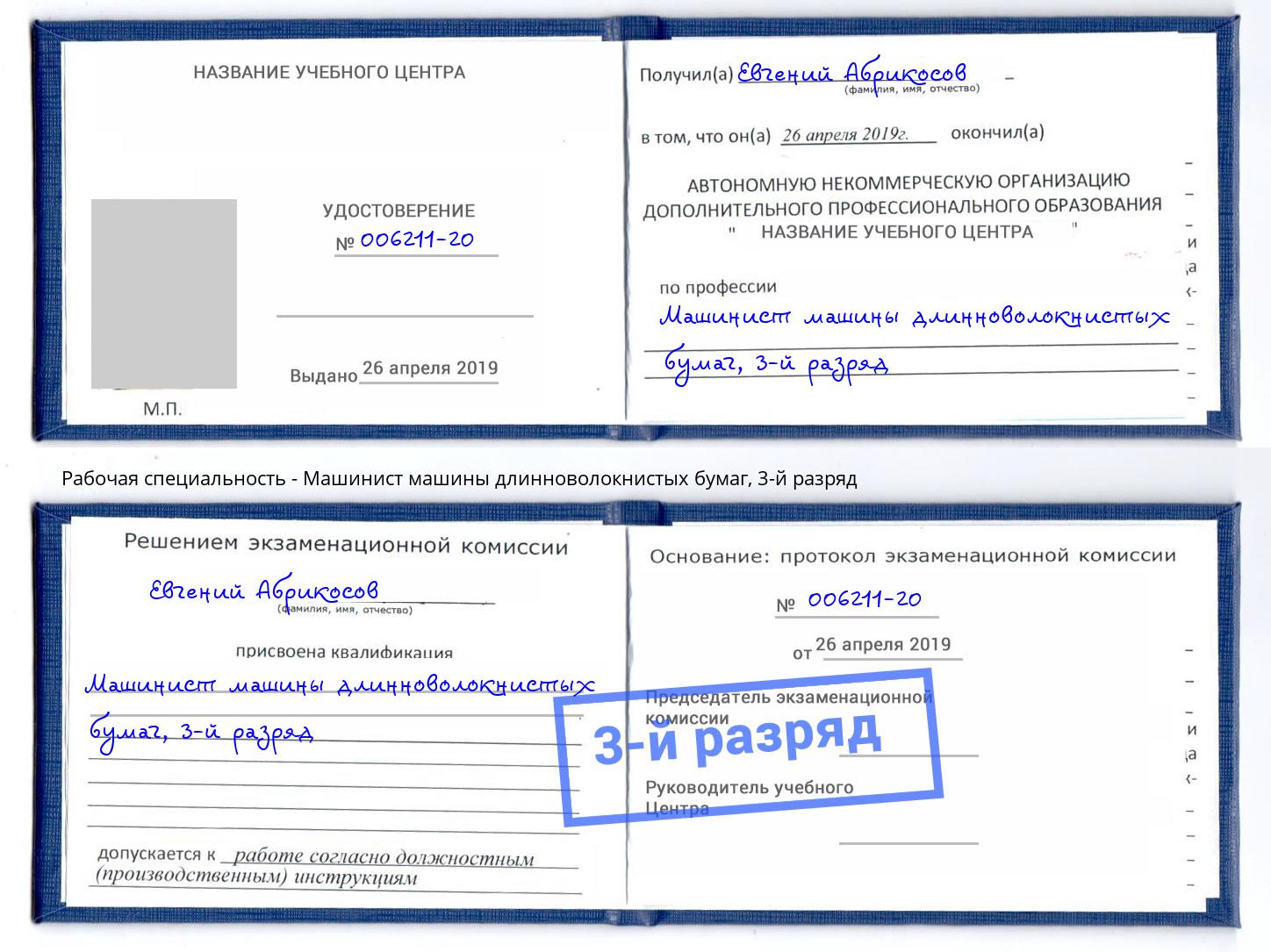 корочка 3-й разряд Машинист машины длинноволокнистых бумаг Отрадный