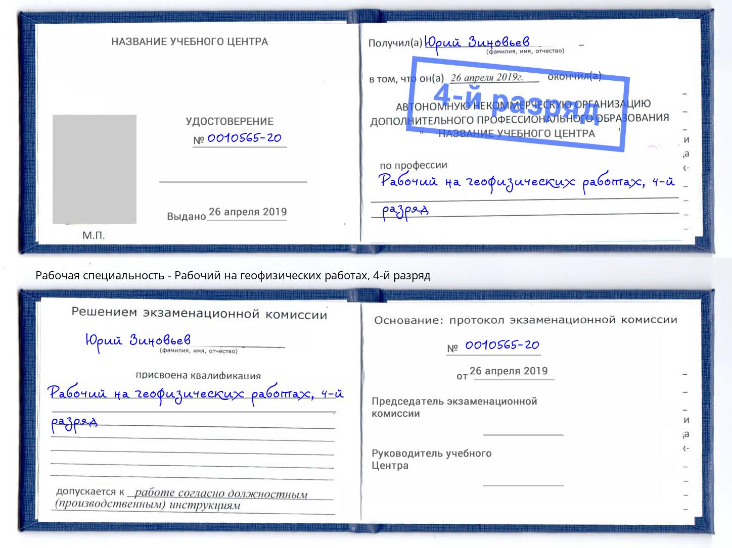 корочка 4-й разряд Рабочий на геофизических работах Отрадный