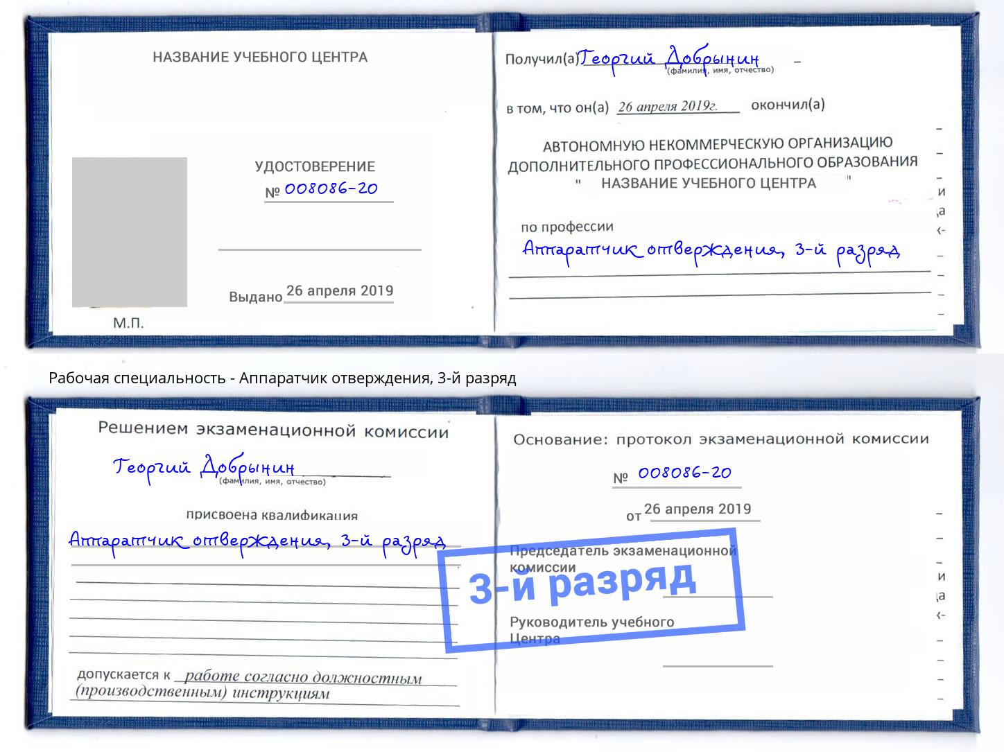 корочка 3-й разряд Аппаратчик отверждения Отрадный