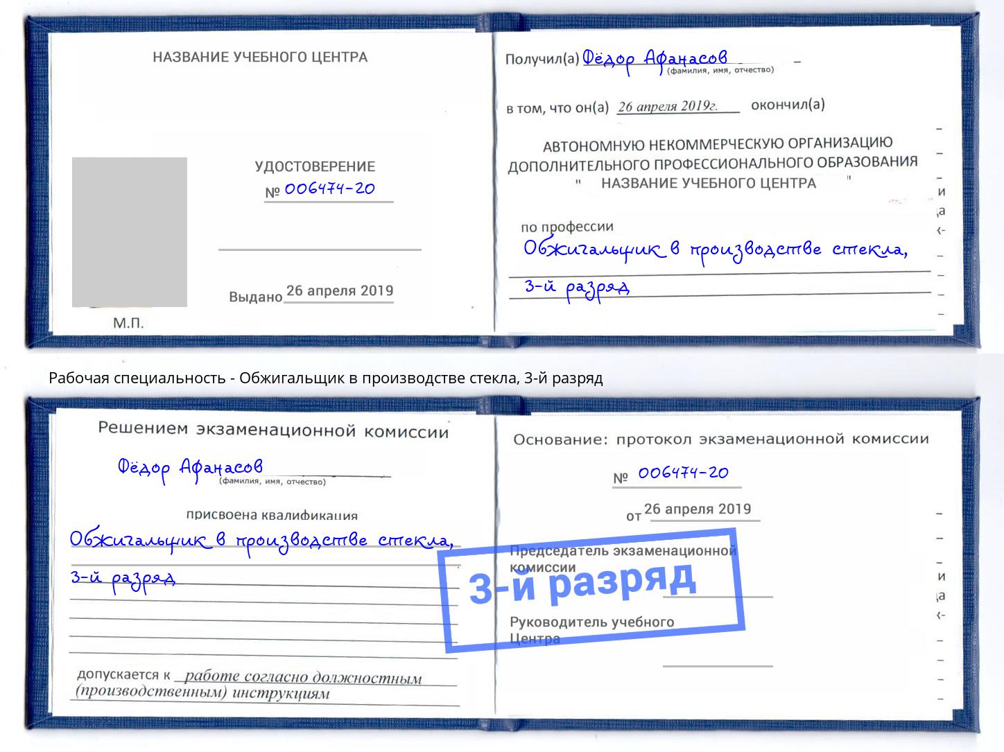 корочка 3-й разряд Обжигальщик в производстве стекла Отрадный