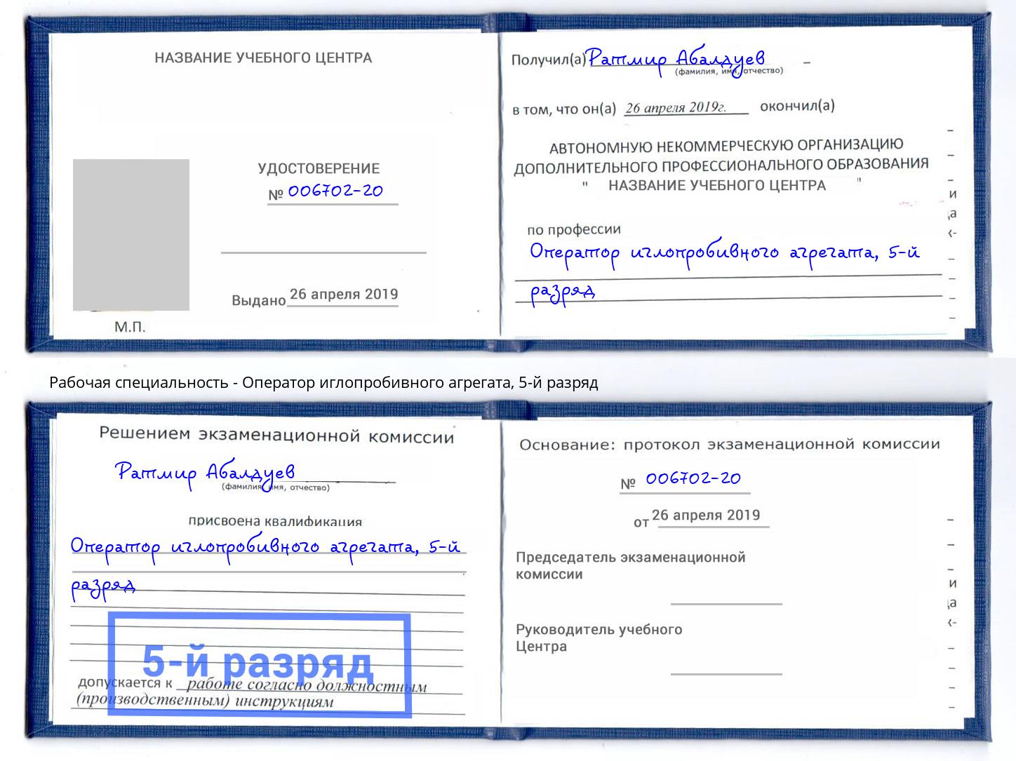 корочка 5-й разряд Оператор иглопробивного агрегата Отрадный