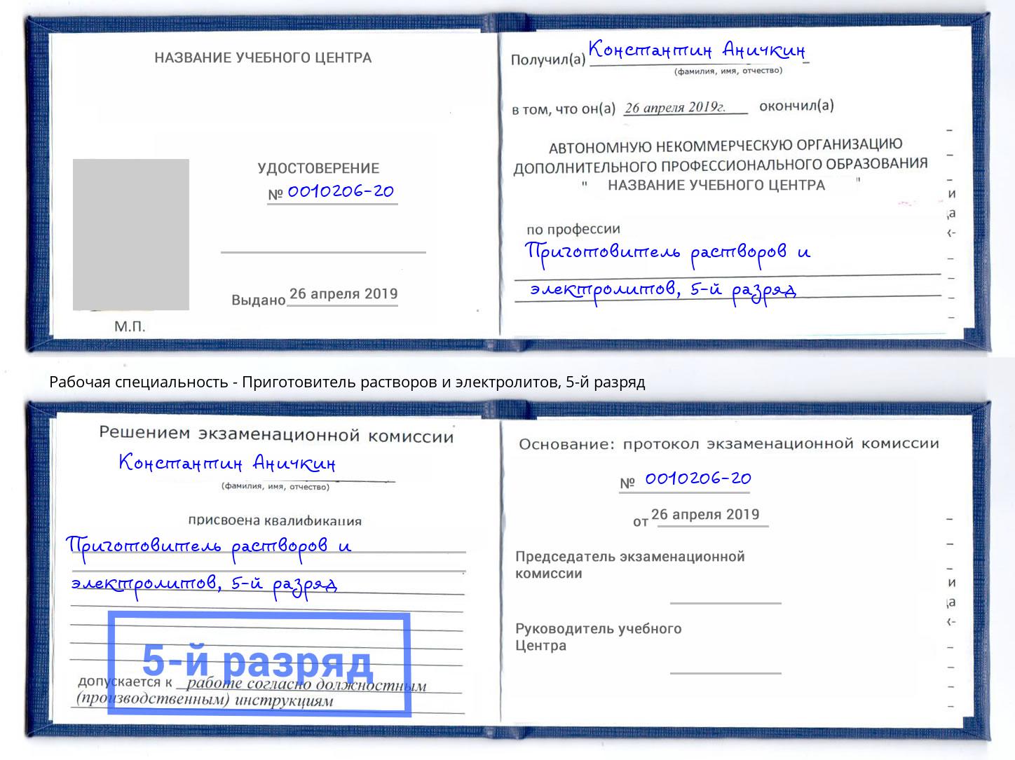 корочка 5-й разряд Приготовитель растворов и электролитов Отрадный
