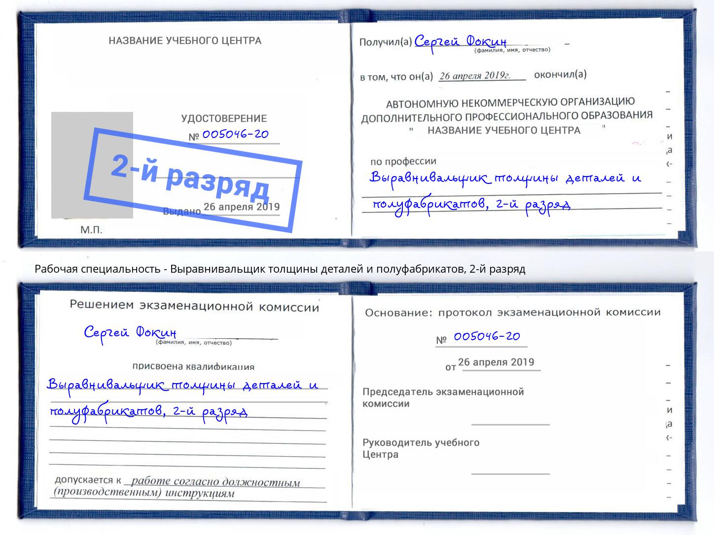 корочка 2-й разряд Выравнивальщик толщины деталей и полуфабрикатов Отрадный