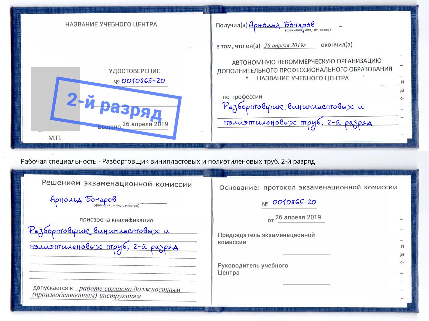 корочка 2-й разряд Разбортовщик винипластовых и полиэтиленовых труб Отрадный