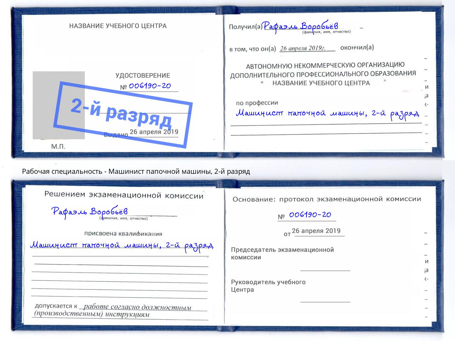корочка 2-й разряд Машинист папочной машины Отрадный