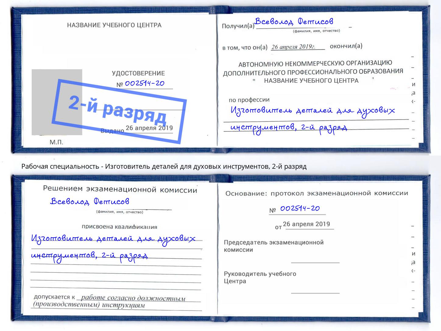 корочка 2-й разряд Изготовитель деталей для духовых инструментов Отрадный