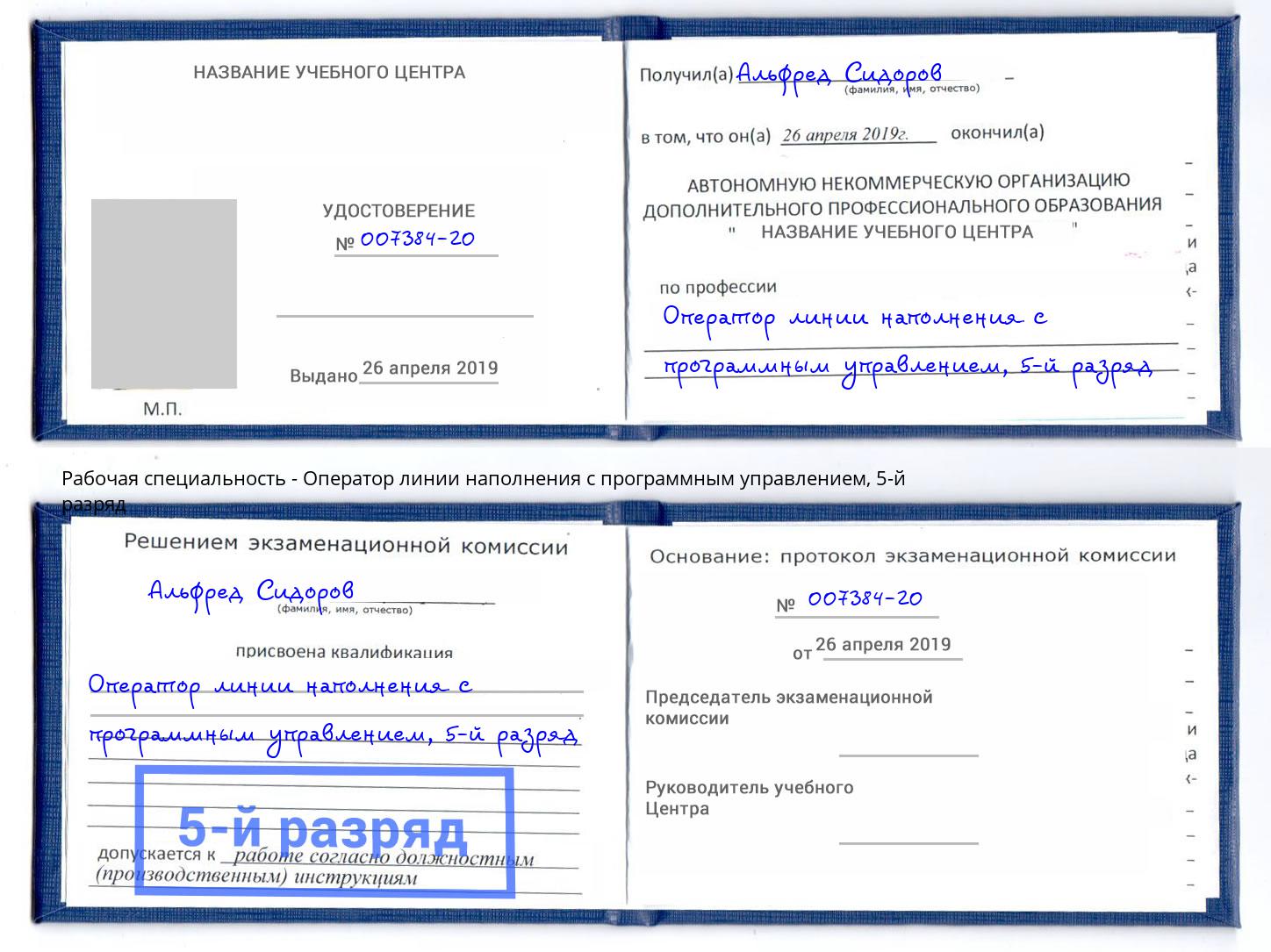 корочка 5-й разряд Оператор линии наполнения с программным управлением Отрадный