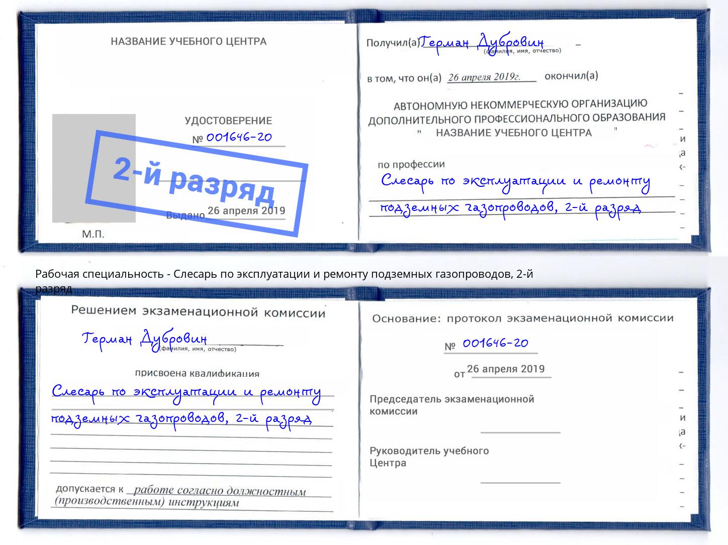 корочка 2-й разряд Слесарь по эксплуатации и ремонту подземных газопроводов Отрадный