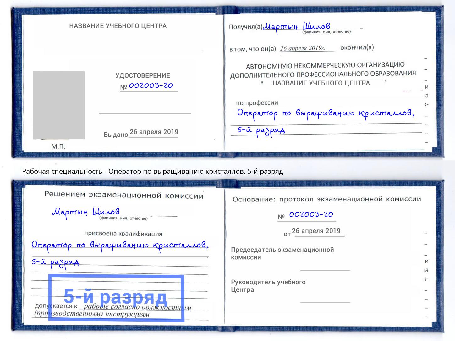 корочка 5-й разряд Оператор по выращиванию кристаллов Отрадный