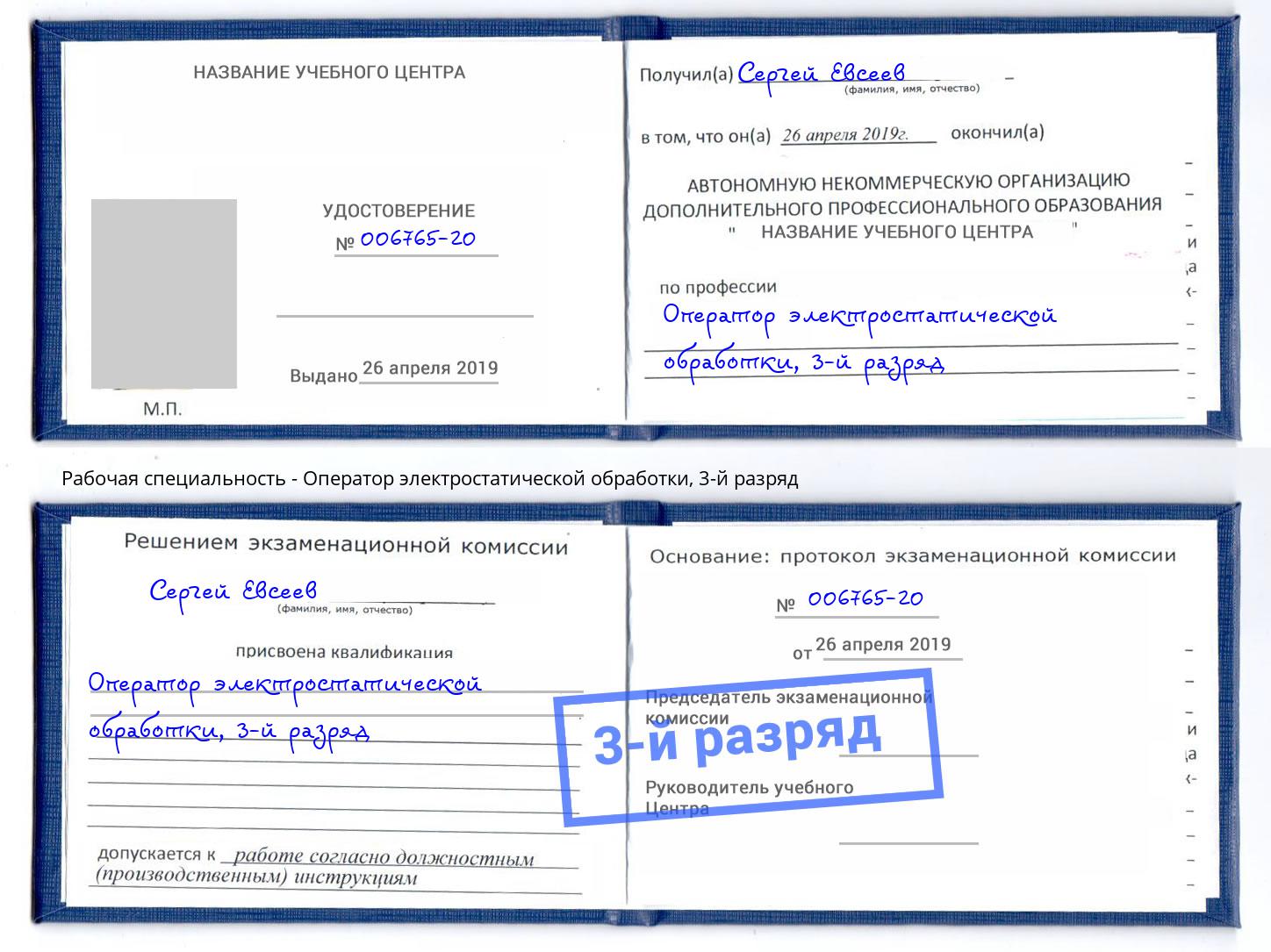 корочка 3-й разряд Оператор электростатической обработки Отрадный