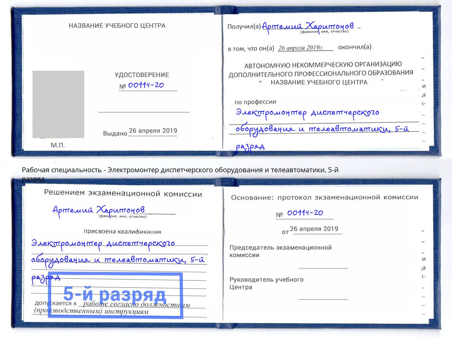 корочка 5-й разряд Электромонтер диспетчерского оборудования и телеавтоматики Отрадный