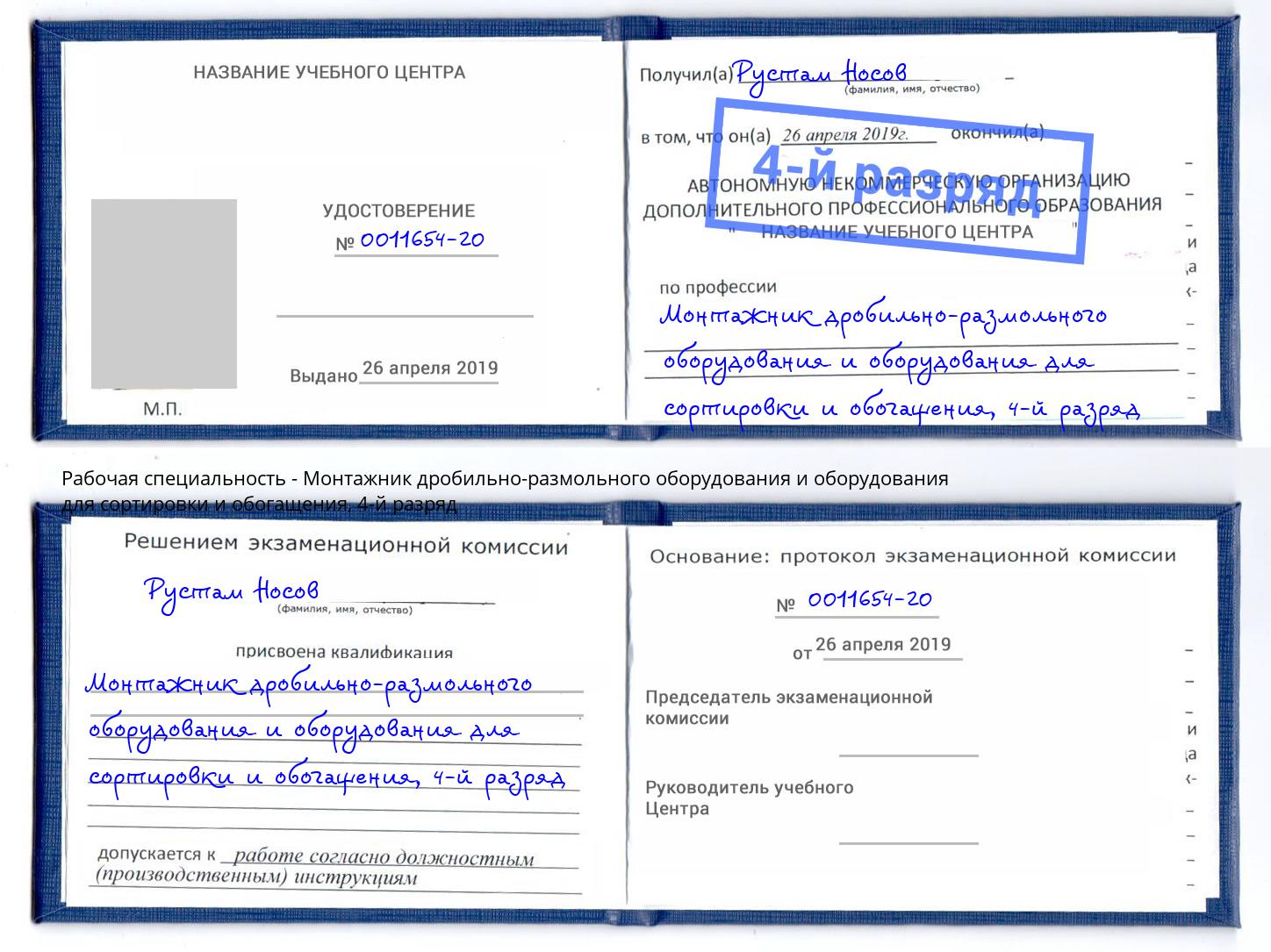 корочка 4-й разряд Монтажник дробильно-размольного оборудования и оборудования для сортировки и обогащения Отрадный