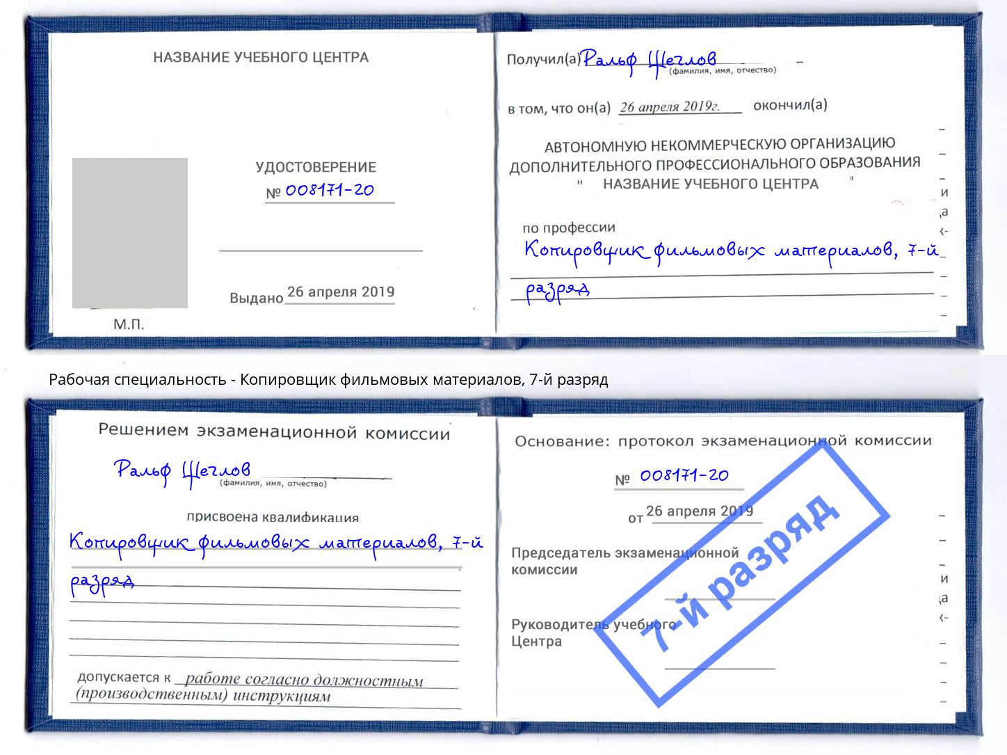 корочка 7-й разряд Копировщик фильмовых материалов Отрадный