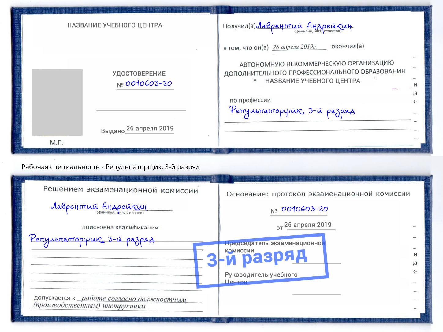 корочка 3-й разряд Репульпаторщик Отрадный