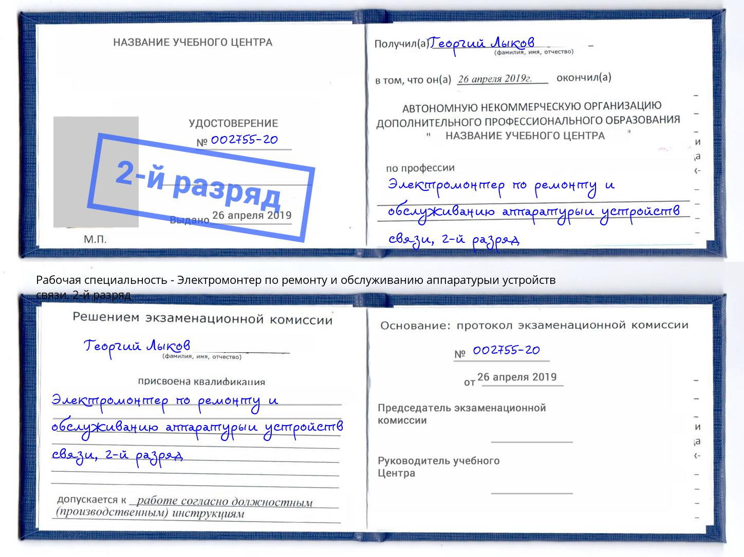 корочка 2-й разряд Электромонтер по ремонту и обслуживанию аппаратурыи устройств связи Отрадный