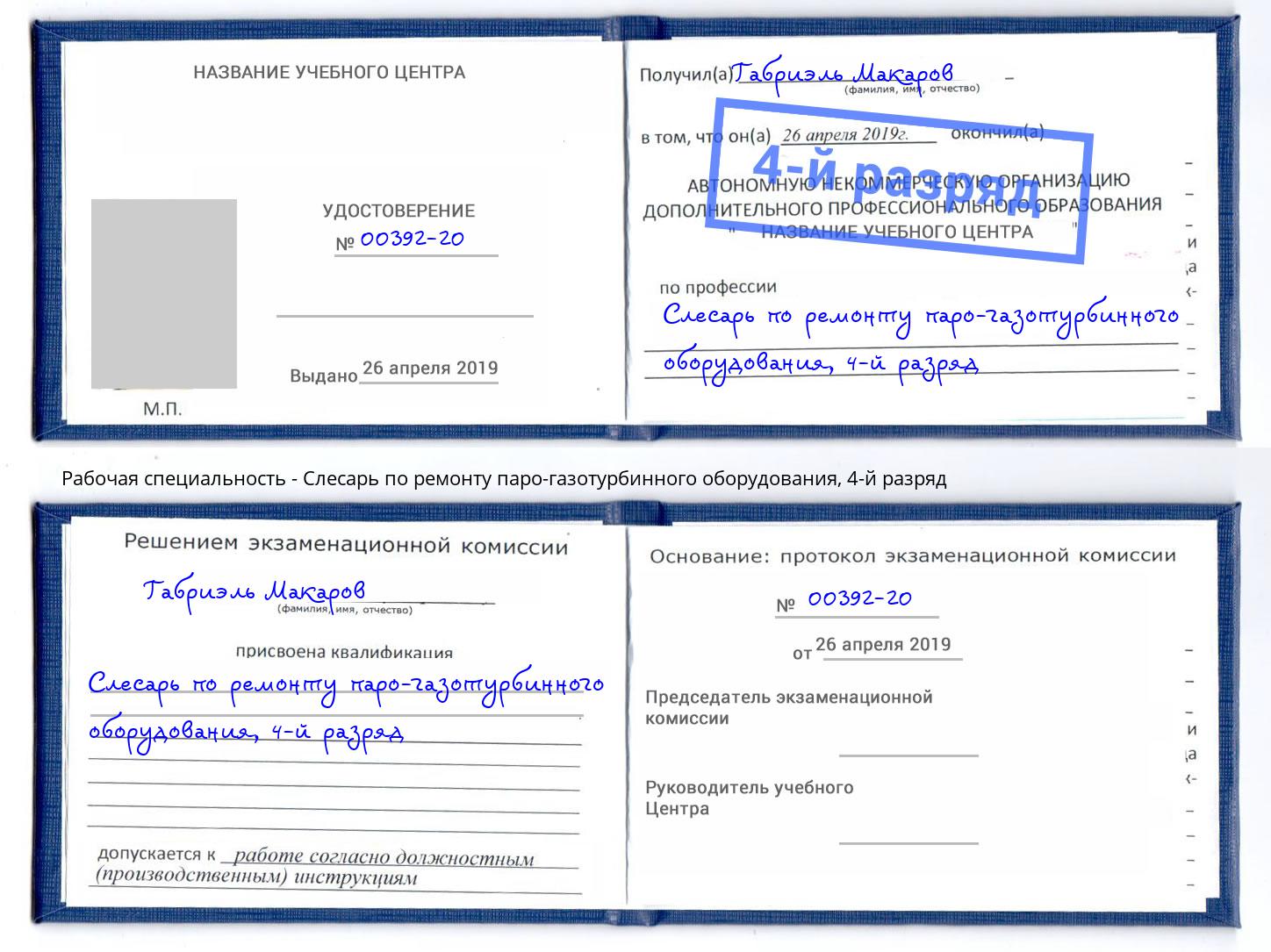 корочка 4-й разряд Слесарь по ремонту паро-газотурбинного оборудования Отрадный