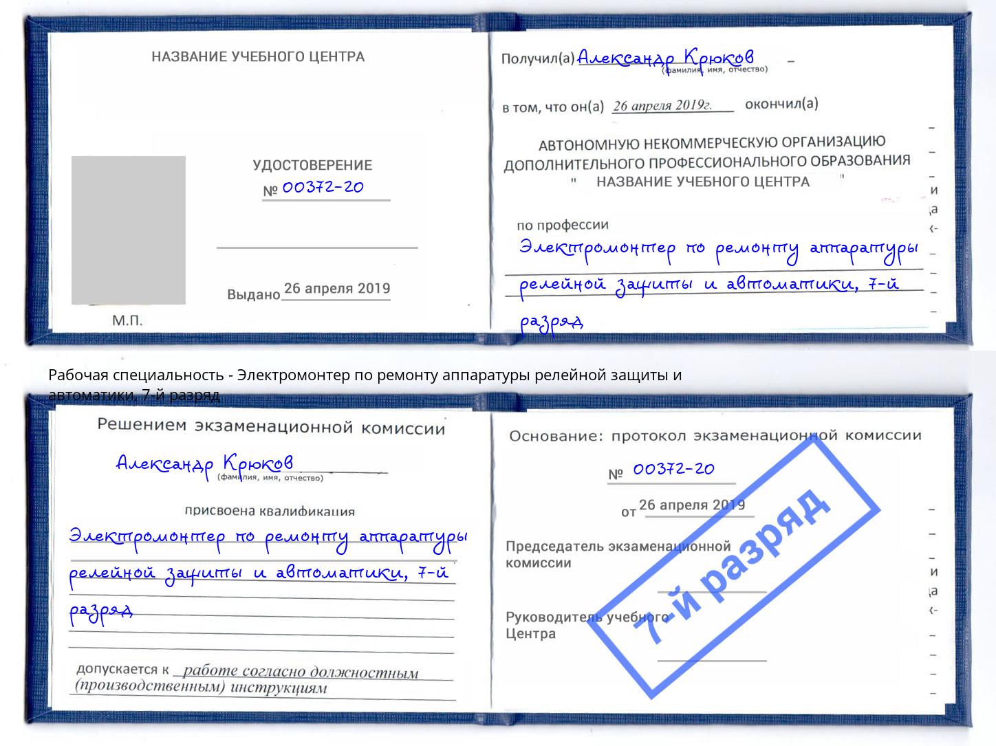 корочка 7-й разряд Электромонтер по ремонту аппаратуры релейной защиты и автоматики Отрадный