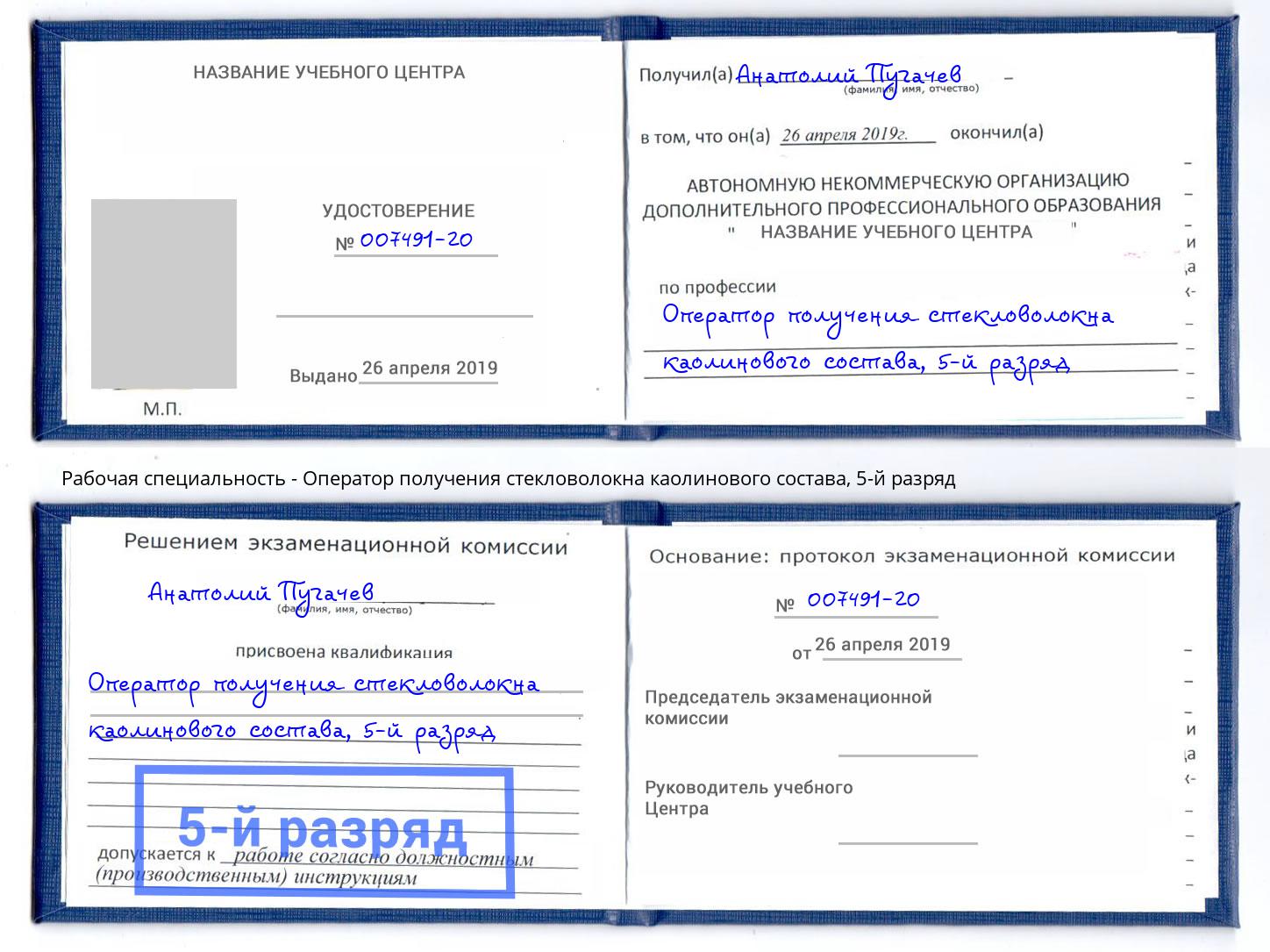 корочка 5-й разряд Оператор получения стекловолокна каолинового состава Отрадный