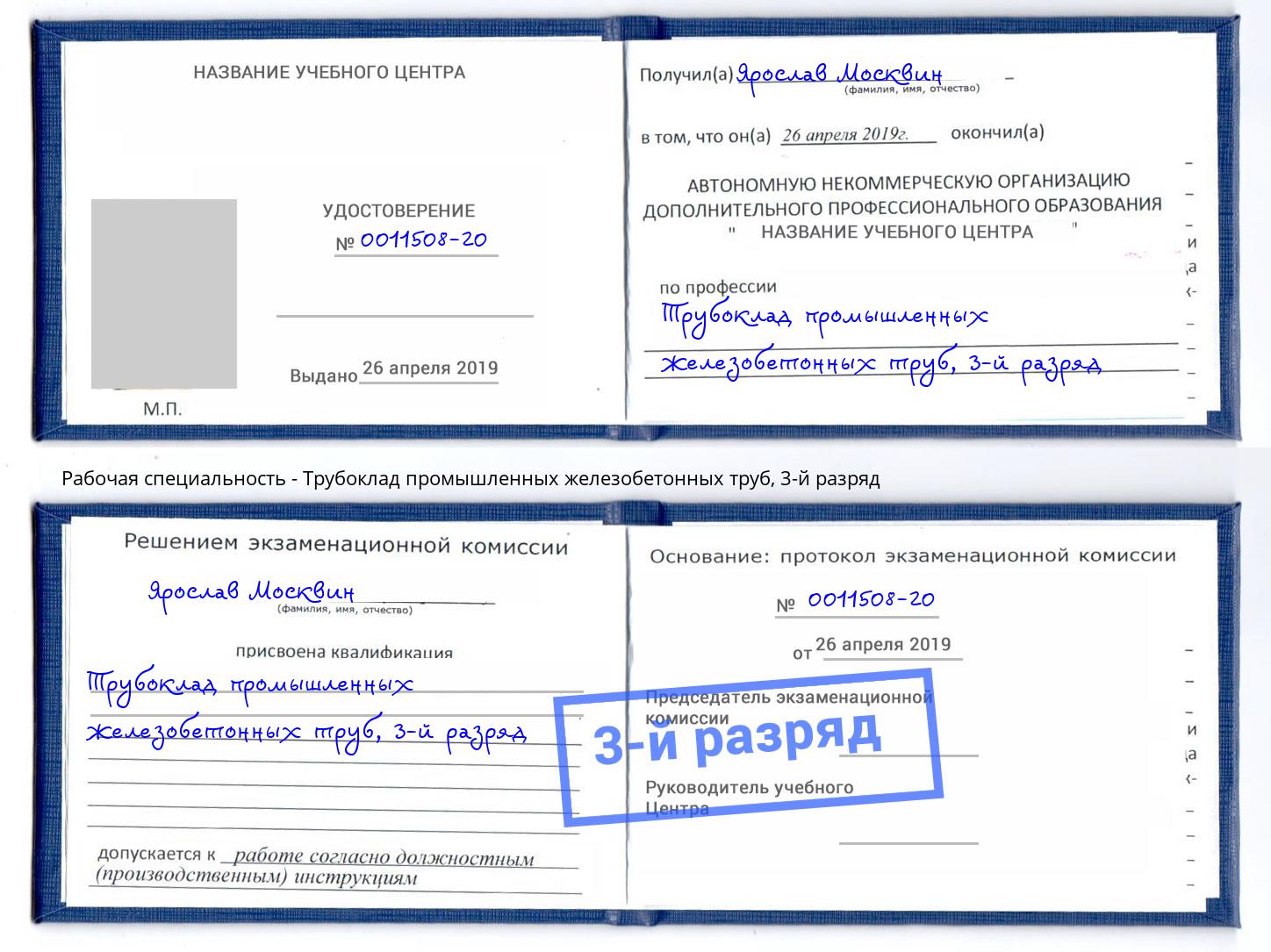корочка 3-й разряд Трубоклад промышленных железобетонных труб Отрадный