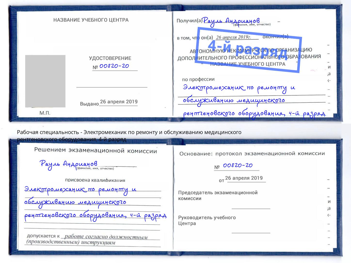 корочка 4-й разряд Электромеханик по ремонту и обслуживанию медицинского рентгеновского оборудования Отрадный