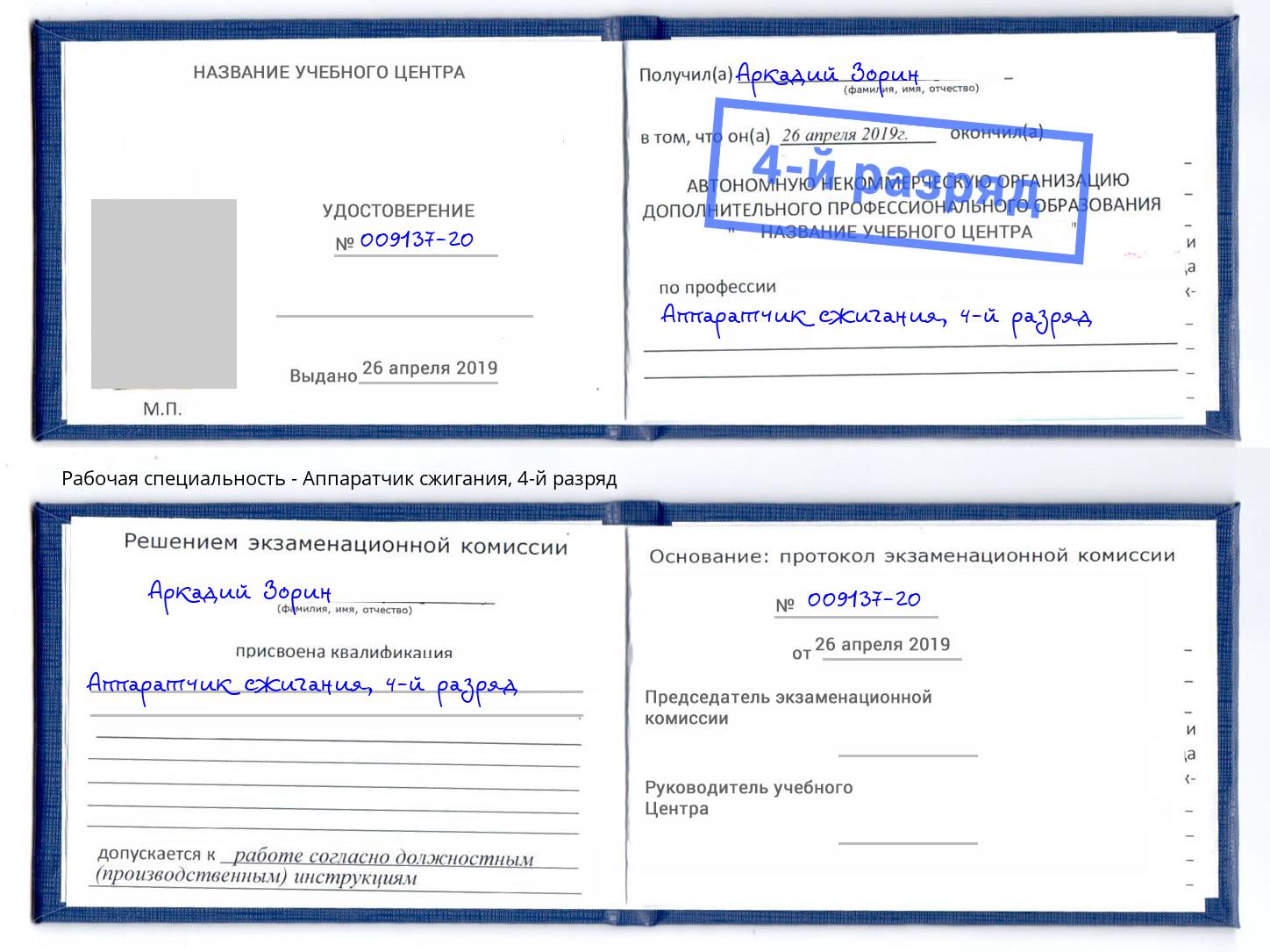 корочка 4-й разряд Аппаратчик сжигания Отрадный