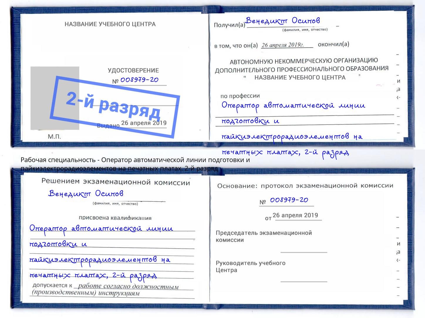 корочка 2-й разряд Оператор автоматической линии подготовки и пайкиэлектрорадиоэлементов на печатных платах Отрадный