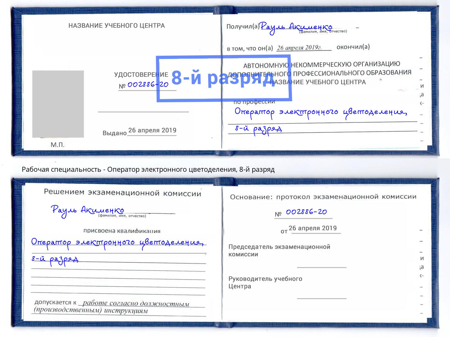 корочка 8-й разряд Оператор электронного цветоделения Отрадный